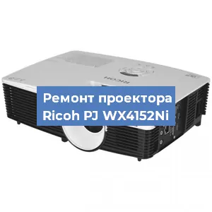 Замена системной платы на проекторе Ricoh PJ WX4152Ni в Перми